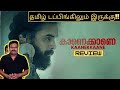 Kaanekkaane Malayalam Movie Review in Tamil by Filmi craft Arun | Tovino Thomas | Suraj Venjaramoodu