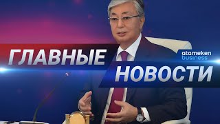 26.06.2020 21:00 Главные новости