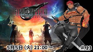 【完全初見】ファイナルファンタジー７リバース ＃13【FF7 REBIRTH】