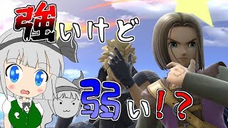 【ゆっくり実況】勇者参戦！？強い弱キャラ！【スマブラSP】
