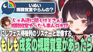 【にじフェス】もしも戌亥とこの視聴覚室があったら？想像だけで面白すぎるシミュレーション【戌亥とこ/ にじさんじ切り抜き】