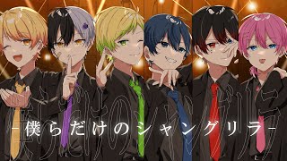 - 【MV】僕らだけのシャングリラ-すとぷり/AMPTAKxCOLORS【歌ってみた】【アンプタック】