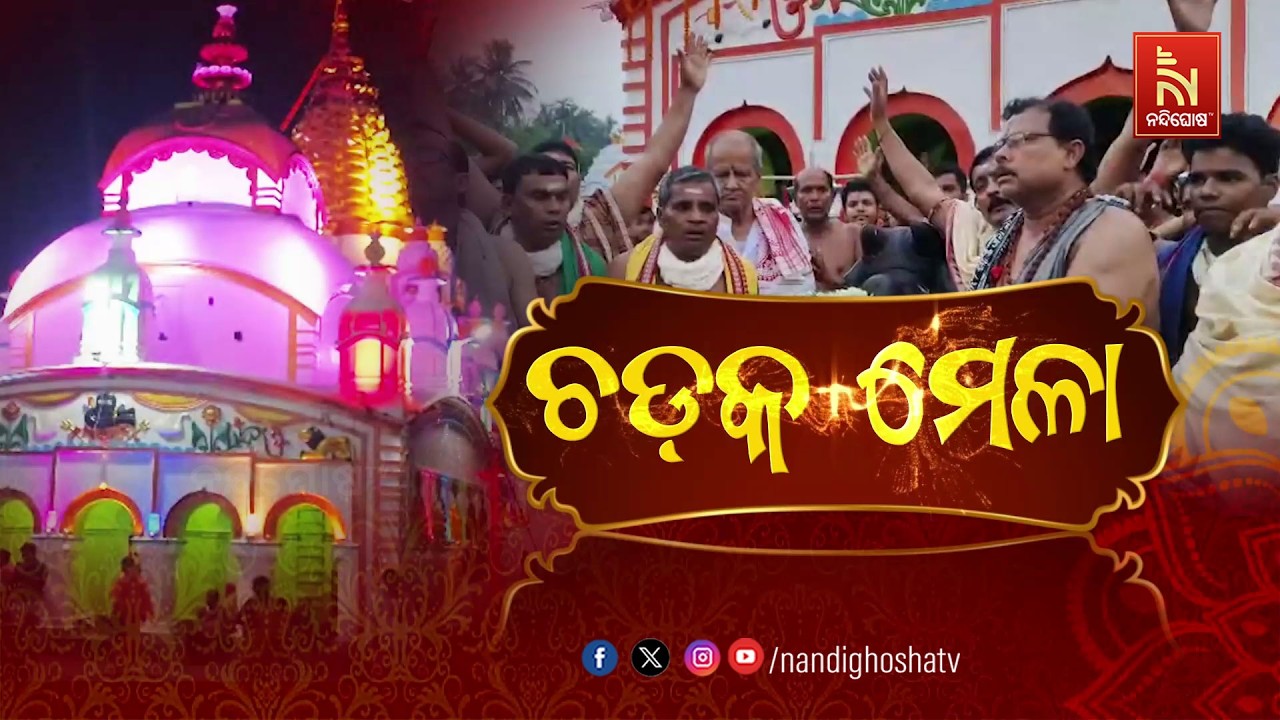 🔴Live | ଚଡ଼କ ମେଳା