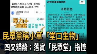 [討論] 小草現在改叫堂口生物了?