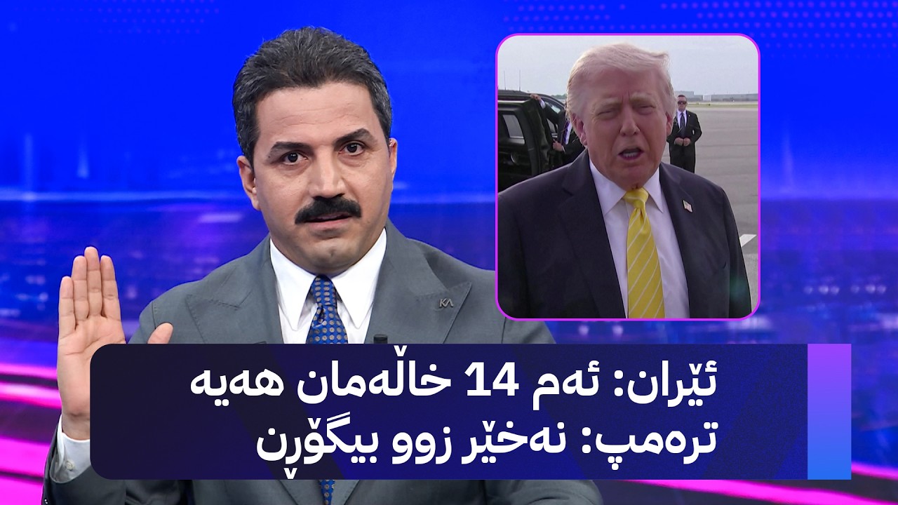 ڤیدیۆ | ئێران: ئەم 14 خاڵەمان هەیە - ترەمپ: زوو بیگۆڕن تا هێرشم نەکردووە