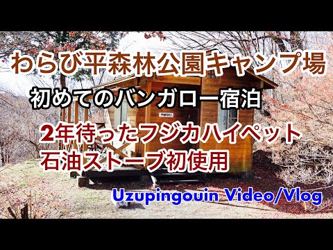 Camping Warabidaira Forest Park/Primera vez que me hospedo en un bungalow/Primera vez que uso Fujika High Pet/Camping familiar/VIDEO UZUPINGOUIN