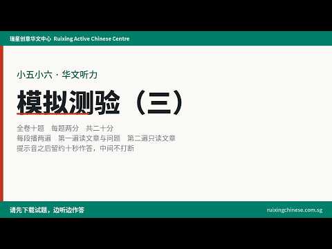 P5 P6 Chinese listening comprehension practice paper 3