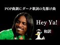 【和訳】Hey Ya！ - Outkast & Subaru and Duck