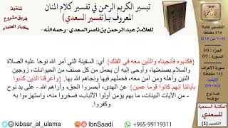 صورة (105 من 415) تفسير سورة الأعراف (5) - الآيات (58-79) من تفسير السعدي \ كبار العلماء