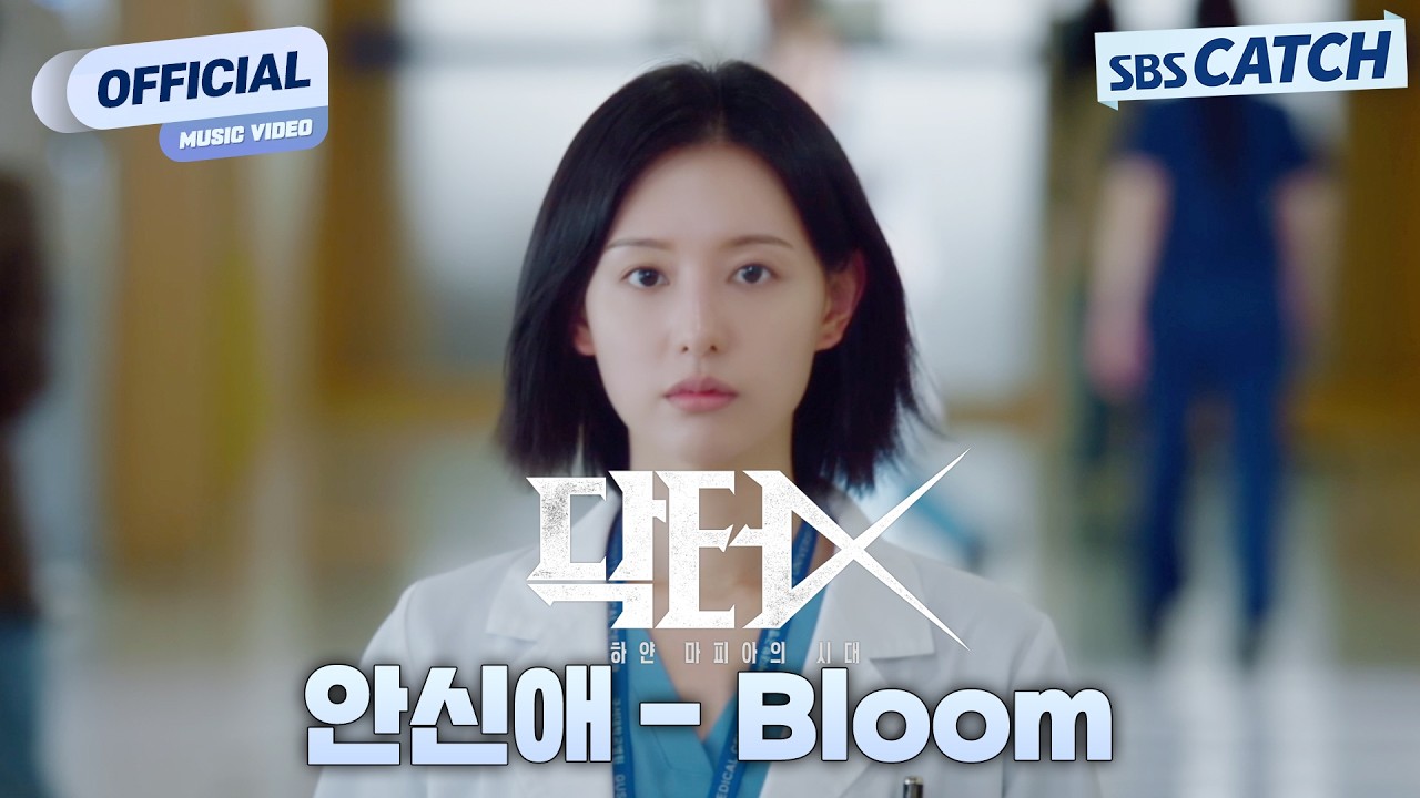 [MV] 안신애 - Bloom I 닥터X : 하얀 마피아의 시대 (Doctor X : Mafia in White) OST Part.3 #닥터X #SBSCatch
