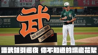 [分享]TAKE引退夜 場邊花絮 陳傑憲潘傑楷哭哭