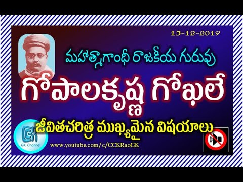 Gopal Krishna Gokhale || Biography points in Telugu || Indian History || Indian National Movement