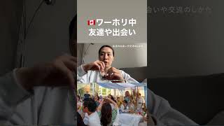 #ワーホリ #カナダ #カナダワーホリ #トロントワーホリ #トロント #canadavlog