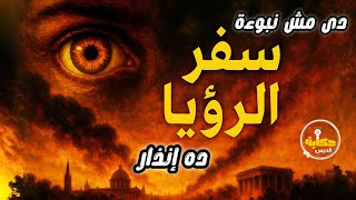 سفر الرؤيا | نهاية العالم بدأت؟ 🔥 The Book of Revelation Explained