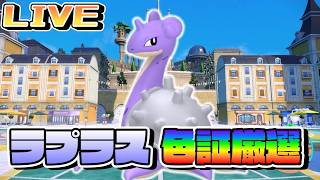 ラプラス色証厳選！雪狙い【ポケモンSV】