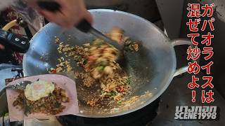 ガパオ好き必見! ガパオライスは混ぜて炒めて炒飯にするべし!
