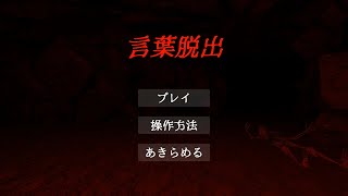 製作者の嫌いな言葉が具現化した洞窟から脱出せよ！【ホラーゲーム】言葉脱出 実況プレイ
