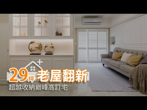 29坪規劃四房 超越收納巔峰高訂宅