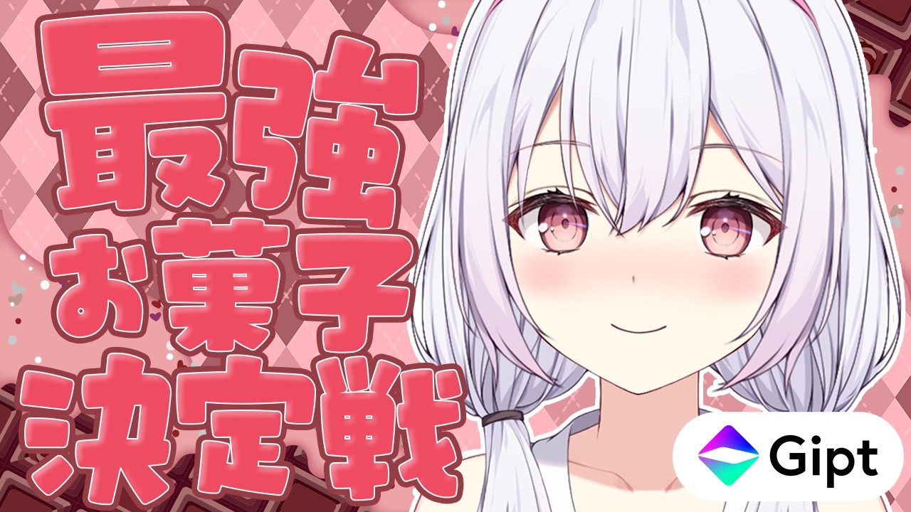 【 #Gipt #PR 】プレゼントに最強のお菓子を決定します！！！！【 Vtuberゆいまるちゃん 】
