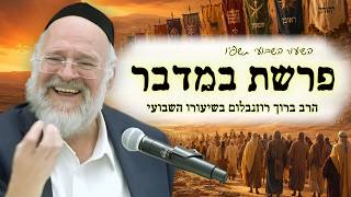 הרב ברוך רוזנבלום - פרשת במדבר תשפ״ו !! - סוד הספירה והכנה למתן תורה! - שיעור בני ברק