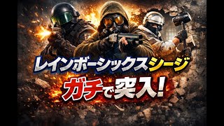 レインボーシックスシージ なんかしよか～