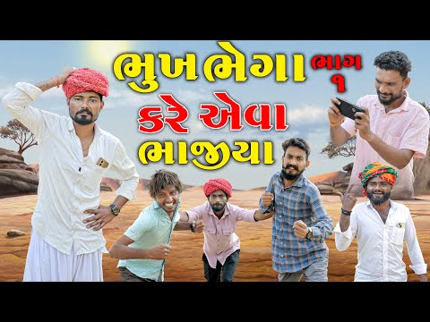 ભુખ ભેગા કરે એ ભિખારી ૧ | માથાભારે ભાજીયા | Village Boy New Comedy Video 2025