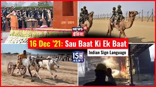 16 Dec 2021 | Sau Baat Ki Ek Baat | Kishore Ajwani | ISL
