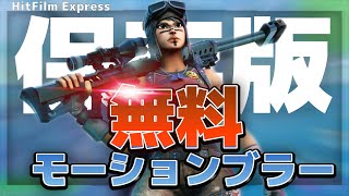 【保存版】綺麗なモーションブラーのかけ方｜できない原因も解説！【無料版】【Hit Film Express】【Aviutl】