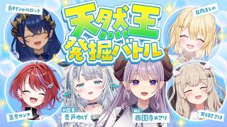 【#天然王】愛すべきポンコツは誰だ！！【西園寺メアリ / ななしいんく】