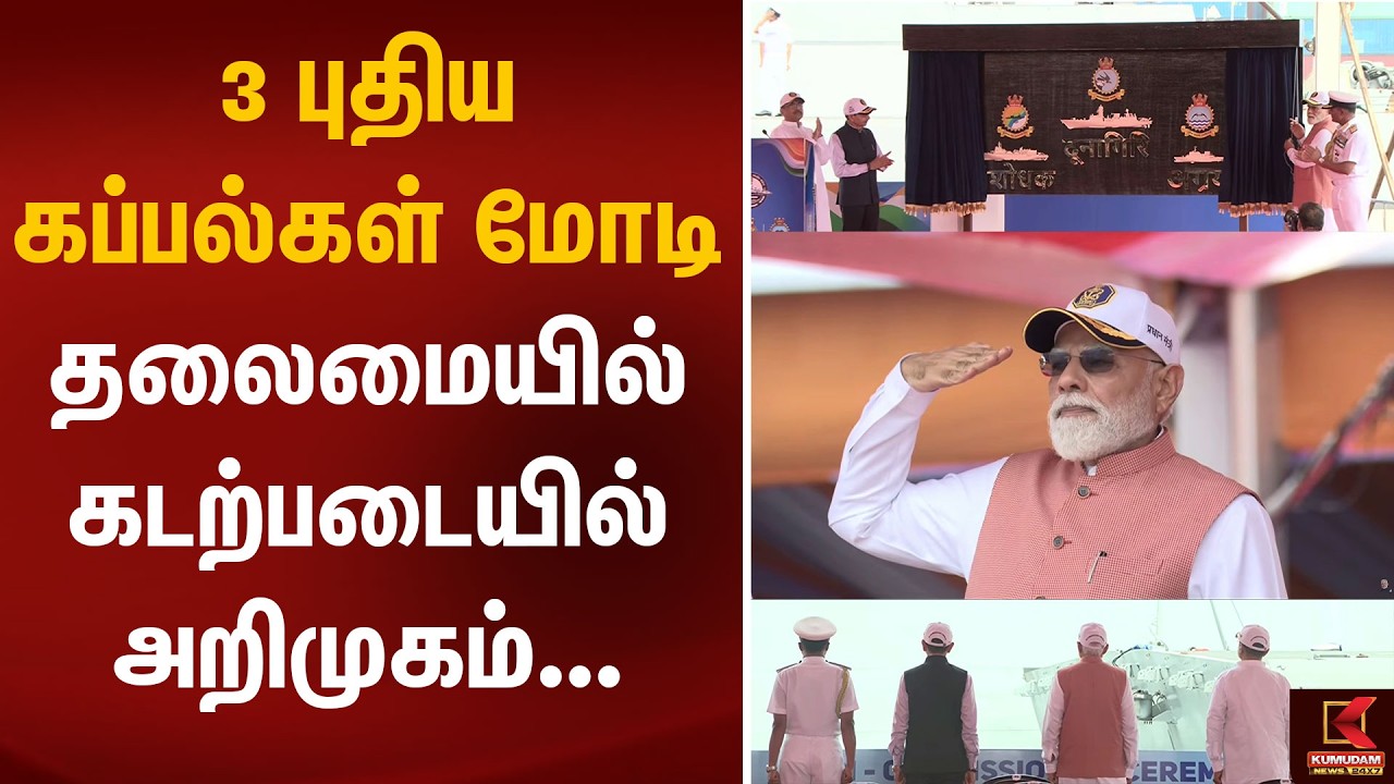 3 புதிய கப்பல்கள் மோடி தலைமையில்  கடற்படையில் அறிமுகம்.. | Indian Navy | Kumudam News