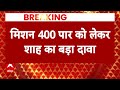 Breaking News: 400 पार को लेकर Amit Shah का चौंकाने वाला दावा ! | Lok Sabha Election 2024 - Video