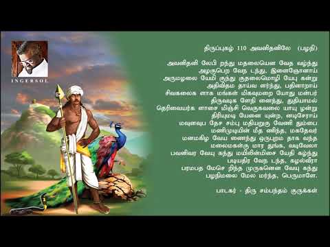திருப்புகழ் 110 அவனிதனிலே  பழநி  MURUGA
