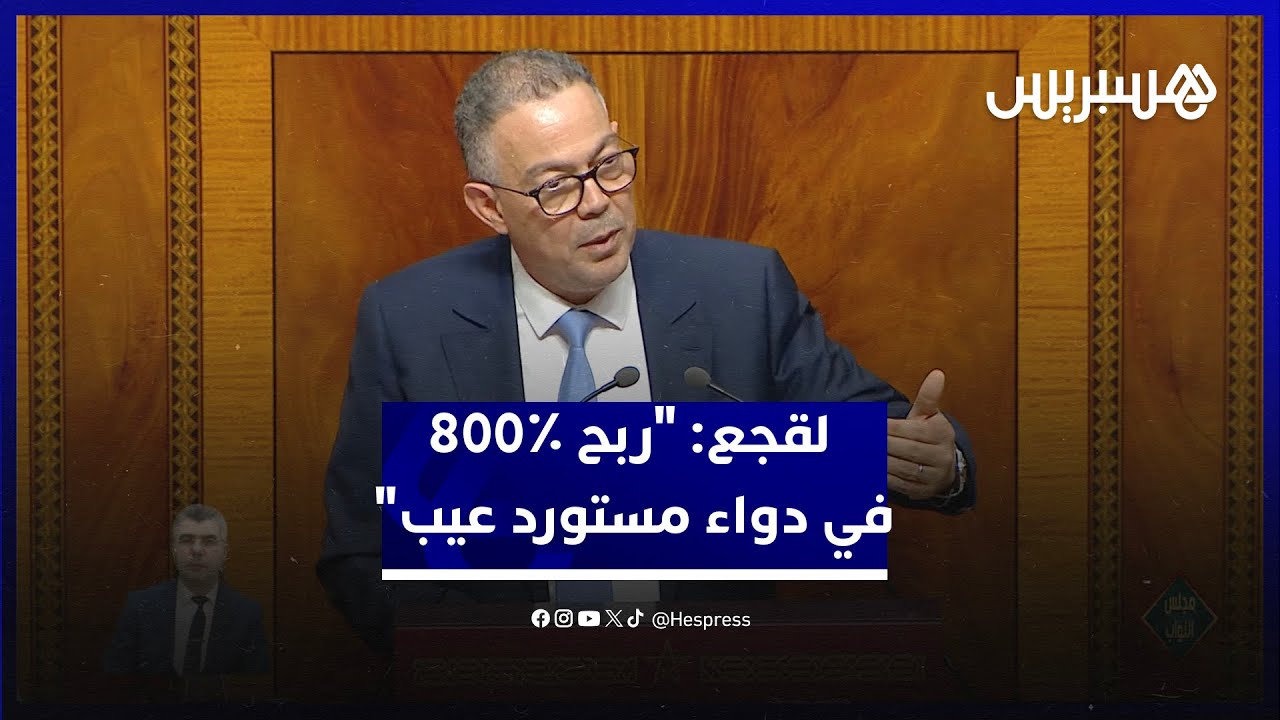"ربح ٪800 في دواء مستورد عيب".. لقجع: هدفنا حماية الصناعة الدوائية محليا وخفض أسعار الأدوية ما أمكن thumbnail