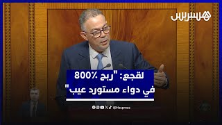 "ربح ٪800 في دواء مستورد عيب".. لقجع: هدفنا حماية الصناعة الدوائية محليا وخفض أسعار الأدوية ما أمكن thumbnail