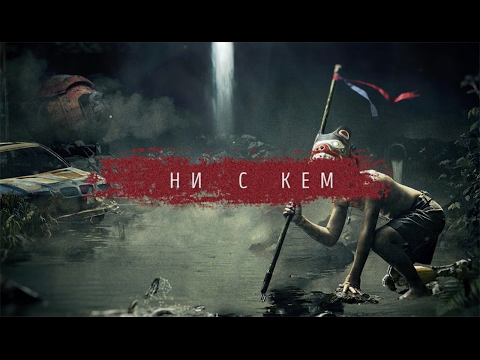 Video thumbnail for Ни с кем (With no one)