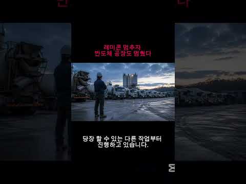 레미콘 멈추자 반도체 공장도 멈췄다 #레미콘파업 #반도체공장 #SK하이닉스 #삼성전자 #건설현장
