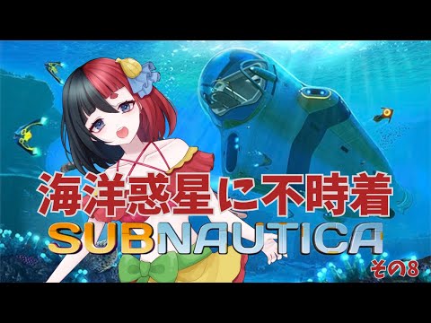 【サブノーティカ】 未知の海洋惑星で探索範囲を広げる その8 【来幸える/眠れるホラゲ専門Vtuber】