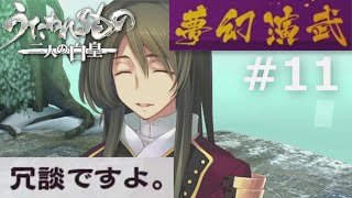 【うたわれるもの～二人の白皇～】夢幻演武#11