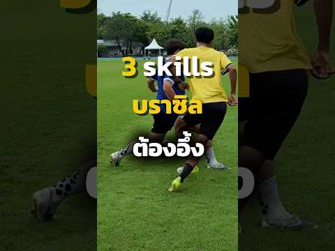 3 สกิลฟุตบอล บราซิล #arnonfootball #football #footballshorts