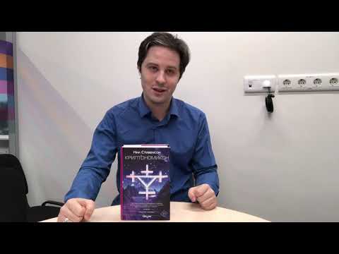 Миниатюра изображения товара Книга Эксмо Криптономикон (Стивенсон Н.)