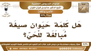 صورة [348 -939] هل كلمة حيوان صيغة مبالغة للحي؟ - الشيخ صالح الفوزان