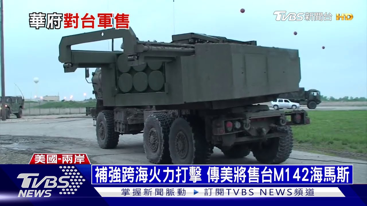 白宮加速對台軍售案 優先三武器已送交國會