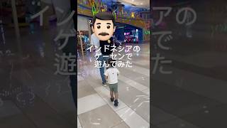 ジャカルタのゲーセンに行ってきた