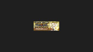 ヤタガラス杯【ランダン】L字の練習したてでミスってるのに273000点でたよ【パズドラ】