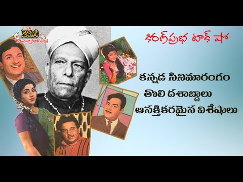 Thumbnail for Kannada Film Industry | Formative Years | కన్నడ సినిమారంగం । తొలి దశాబ్దాలు । ఆసక్తికర విశేషాలు