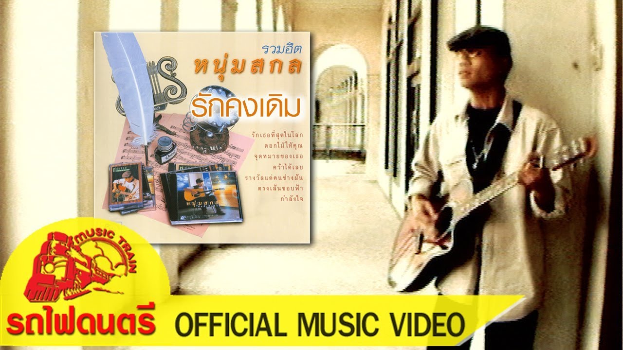 เนื้อเพลง รักคงเดิม หนุ่มสกล