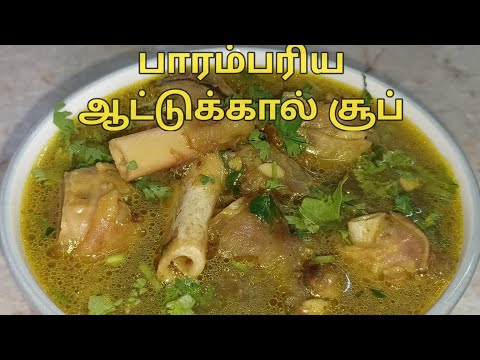 ஆட்டுக்கால் சூப் recipe in tamil/ How to make attukkaal soup#aatukaalsoup #aatukaalpaya #aatukalpaya