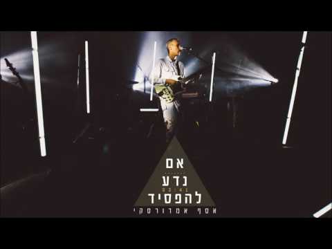 Video thumbnail for Im Neda Lehafsid - אם נדע להפסיד