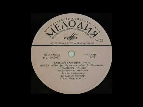 Alexey Kuznetsov - Bossa Nova (1971)