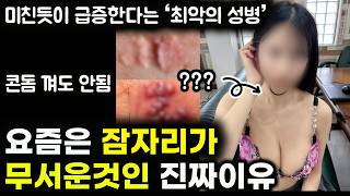 이건 콘돔 껴도 안돼요 | 잠자리 하기 전 무조건 확인할 것과 완치 불가능한  '이 성병'